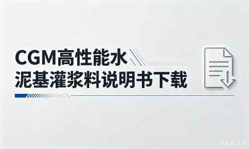 眉县厂家：CGM高性能水泥基灌浆料说明书PDF（纯白无LOGO）